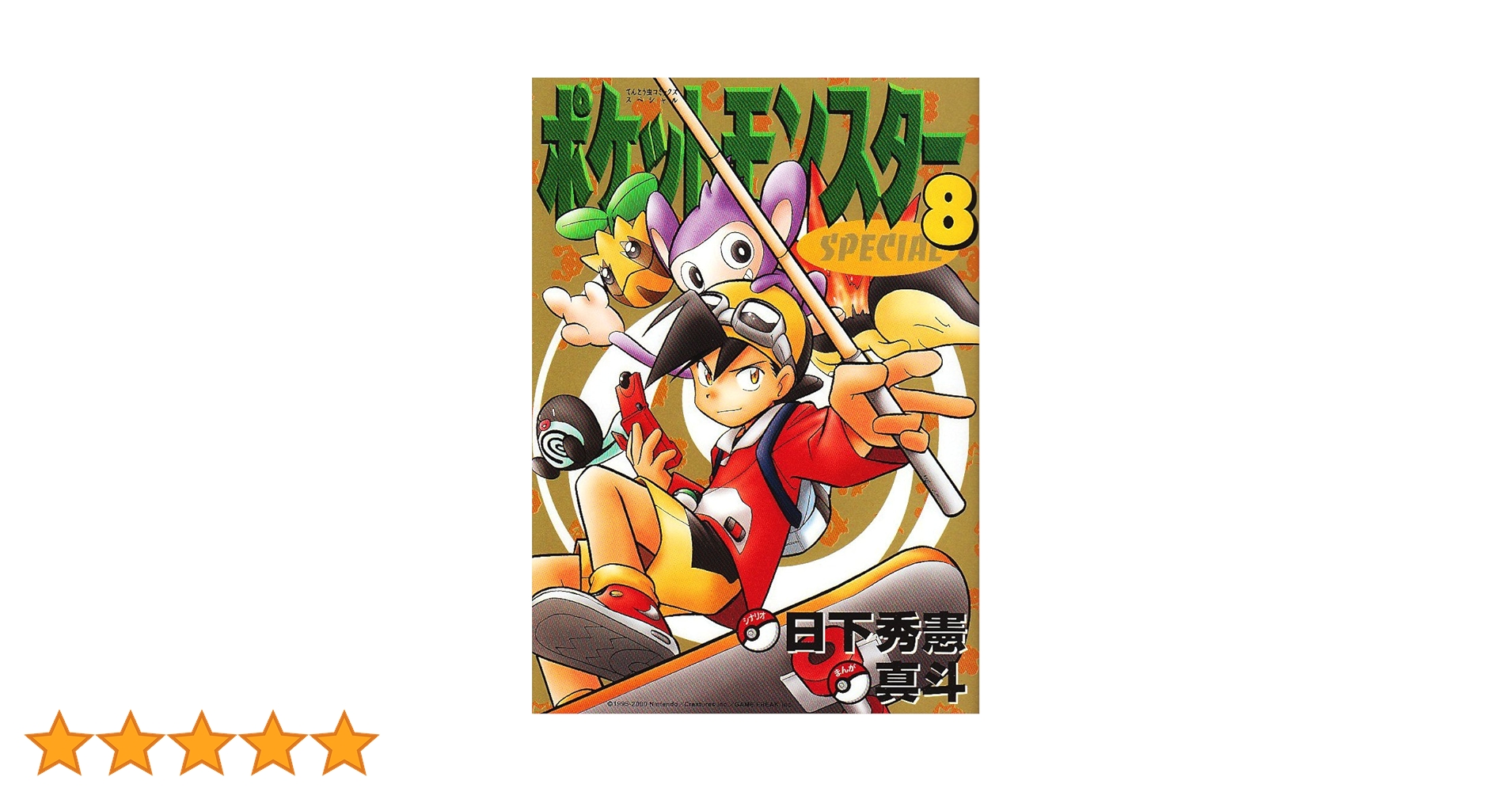 希少 初版 第1刷発行 ポケットモンスタースペシャル 8 コミック 本 2001 希少 初版 第1刷発行 ポケットモンスタースペシャル 8 コミック
